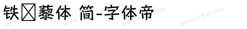 铁蒺藜体 简字体转换